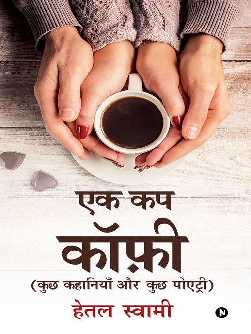 Title details for एक कप कॉफ़ी by हेतल स्वामी - Available